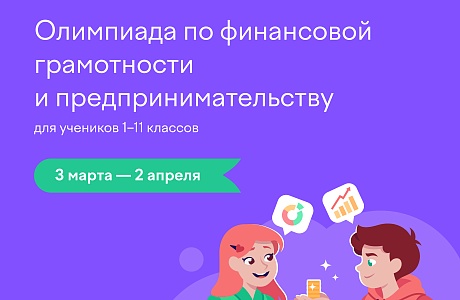 Пензенские школьники могут проверить свою финансовую грамотность